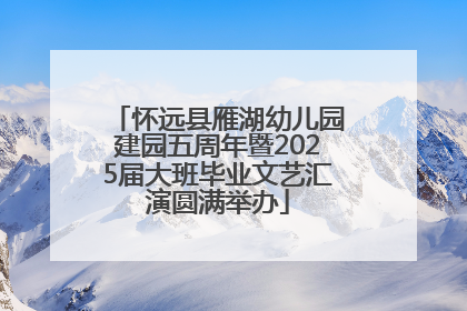 怀远县雁湖幼儿园建园五周年暨2025届大班毕业文艺汇演圆满举办